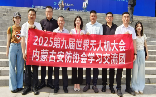 内蒙古自治区公共安全技术防范行业协会 组团参加第九届世界无人机大会