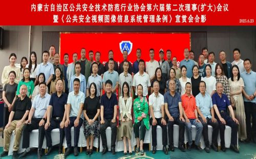 内蒙古自治区公共安全技术防范行业协会召开第六届第二次理事（扩大）会议暨《公共安全视频图像信息系统管理条例》宣贯会
